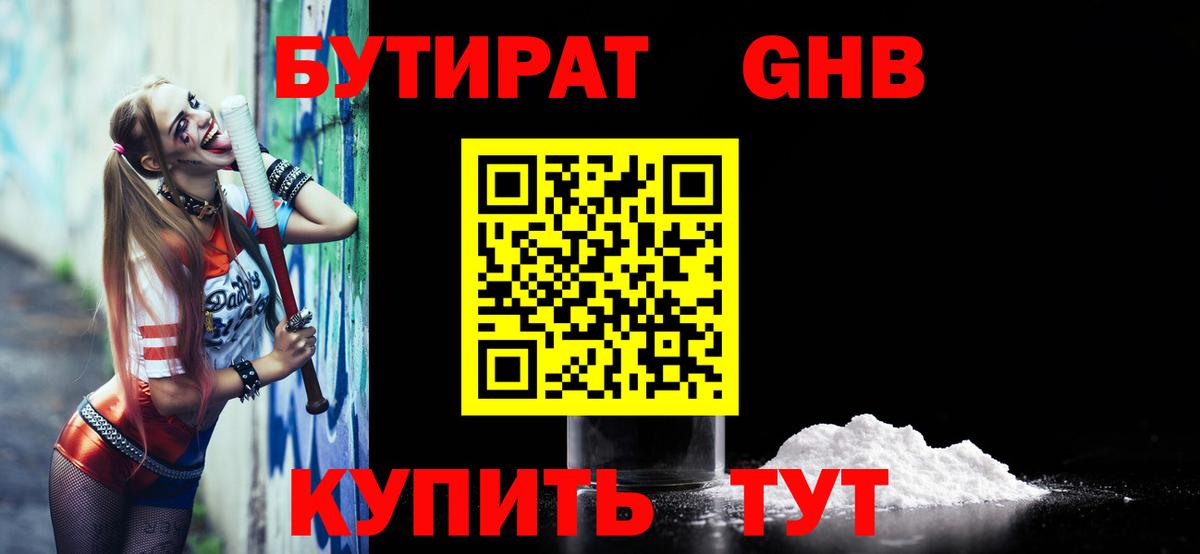 БУТИРАТ 1.4BDO Мыски