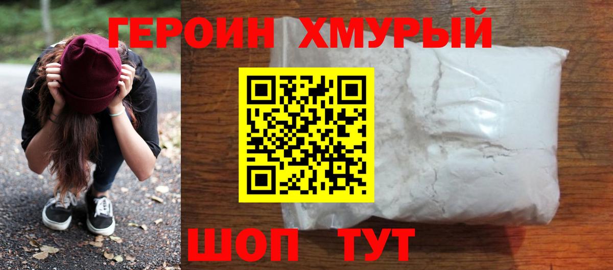 ГЕРОИН Heroin  Вход с VPN  Мыски 